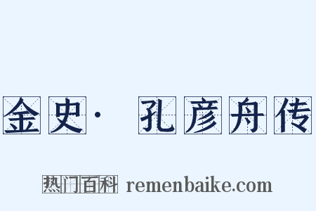金史·孔彦舟传是什么意思的图片
